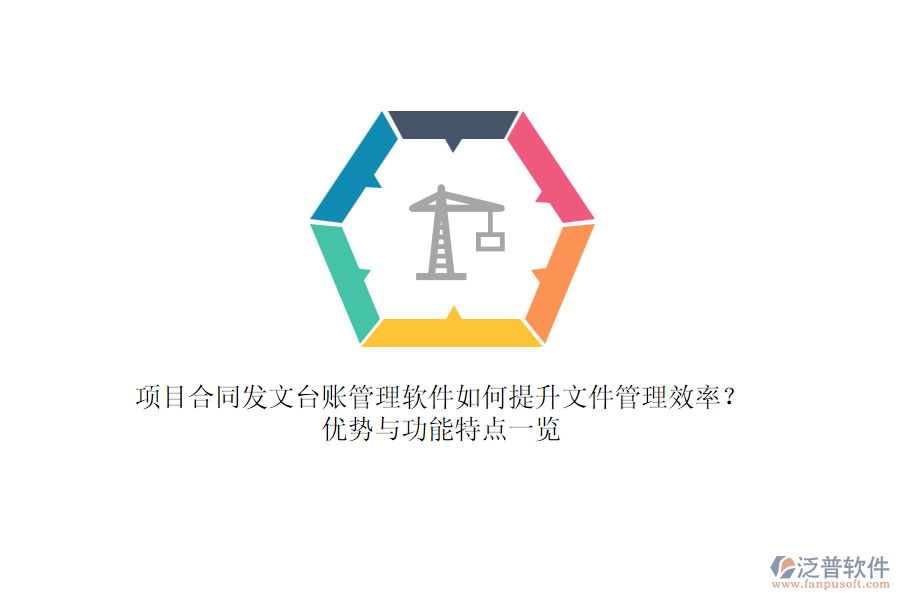 項(xiàng)目合同發(fā)文臺(tái)賬管理軟件如何提升文件管理效率？優(yōu)勢與功能特點(diǎn)一覽