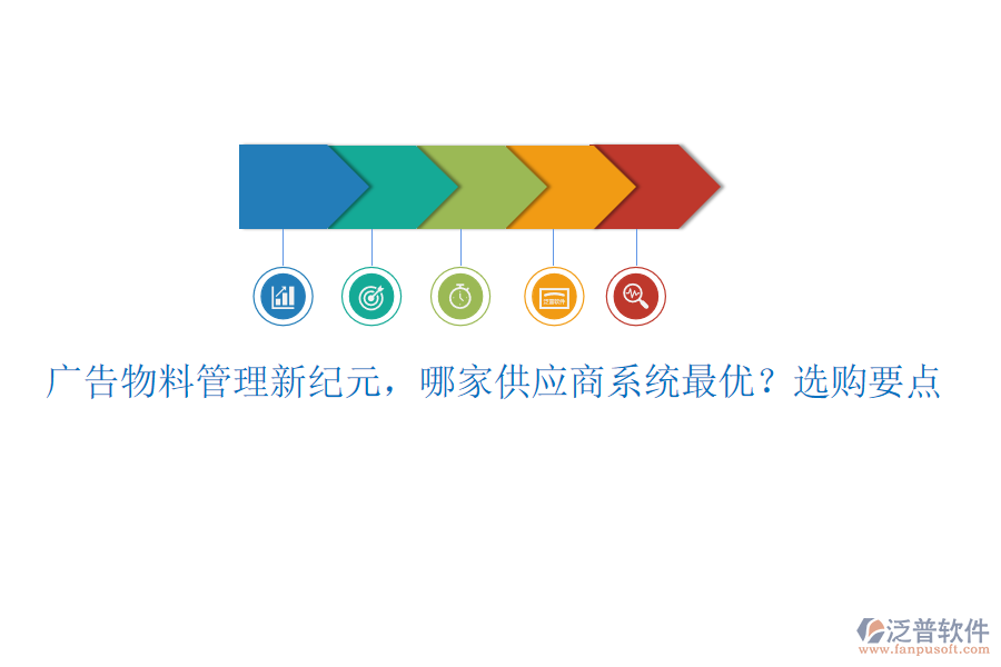 廣告物料管理新紀元，哪家供應商系統(tǒng)最優(yōu)？選購要點