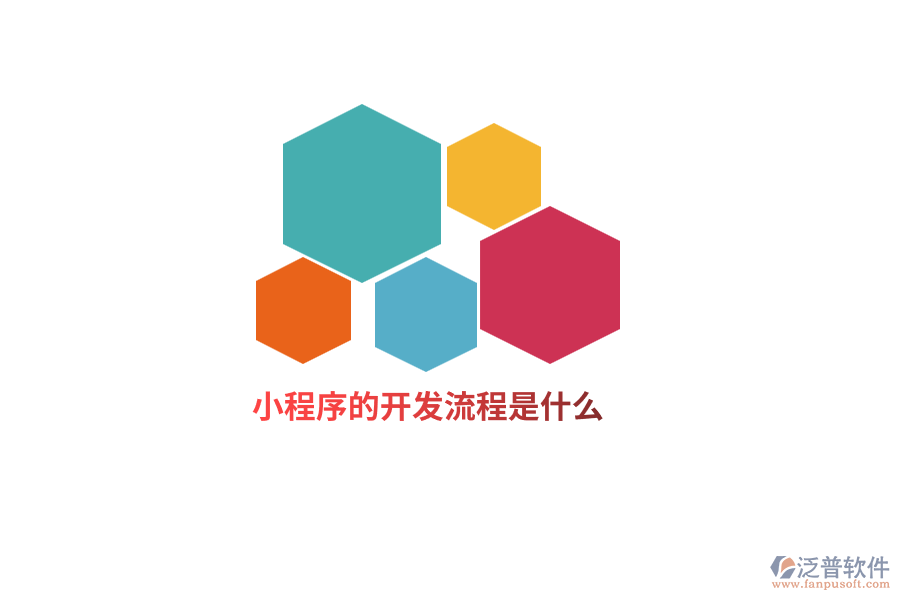 小程序的開發(fā)流程是什么？