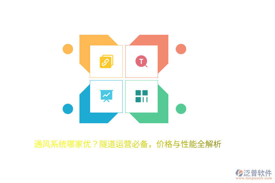 通風系統(tǒng)哪家優(yōu)？隧道運營必備，價格與性能全解析
