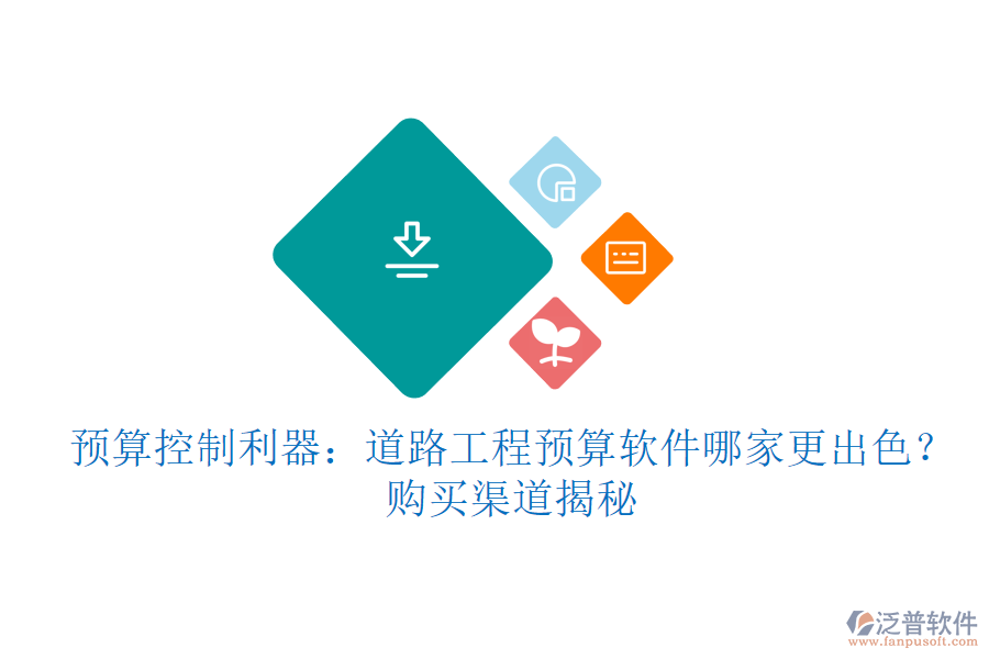 預(yù)算控制利器：道路工程預(yù)算軟件哪家更出色？購買渠道揭秘