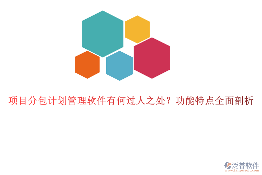 項(xiàng)目分包計(jì)劃管理軟件有何過人之處？功能特點(diǎn)全面剖析