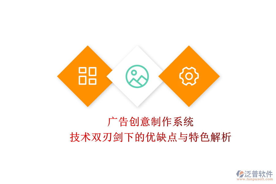 廣告創(chuàng)意制作系統(tǒng)：技術(shù)雙刃劍下的優(yōu)缺點與特色解析