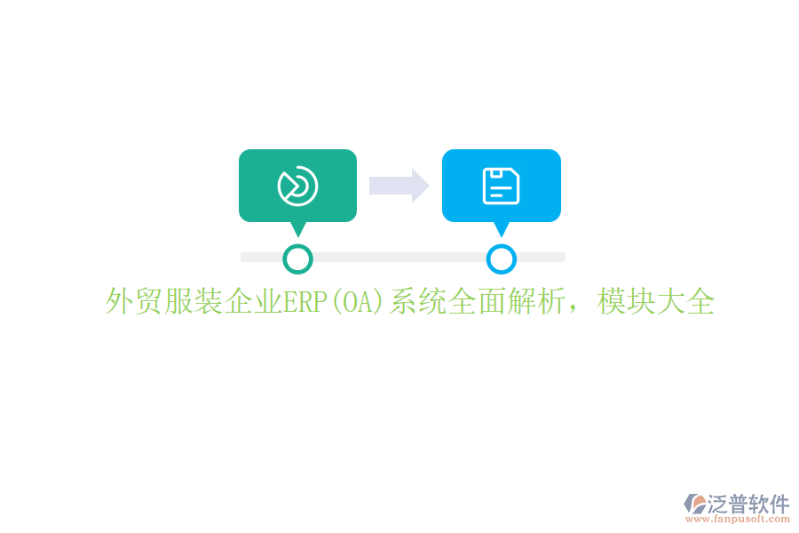 外貿(mào)服裝企業(yè)ERP(OA)系統(tǒng)全面解析，模塊大全