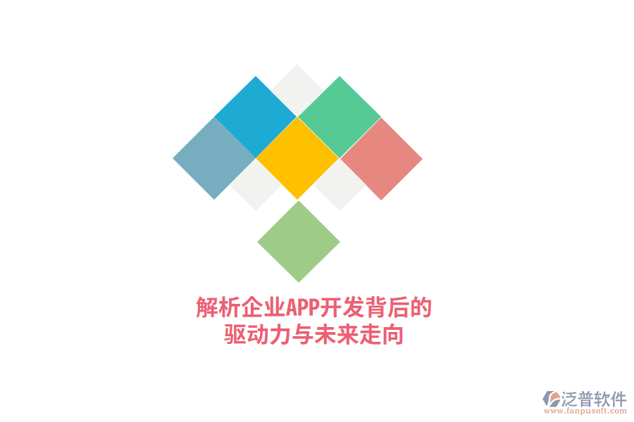 解析企業(yè)APP開發(fā)背后的驅(qū)動(dòng)力與未來走向