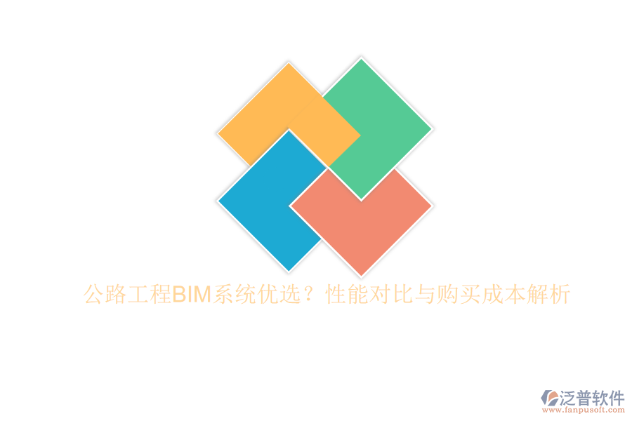 公路工程BIM系統(tǒng)優(yōu)選？性能對比與購買成本解析