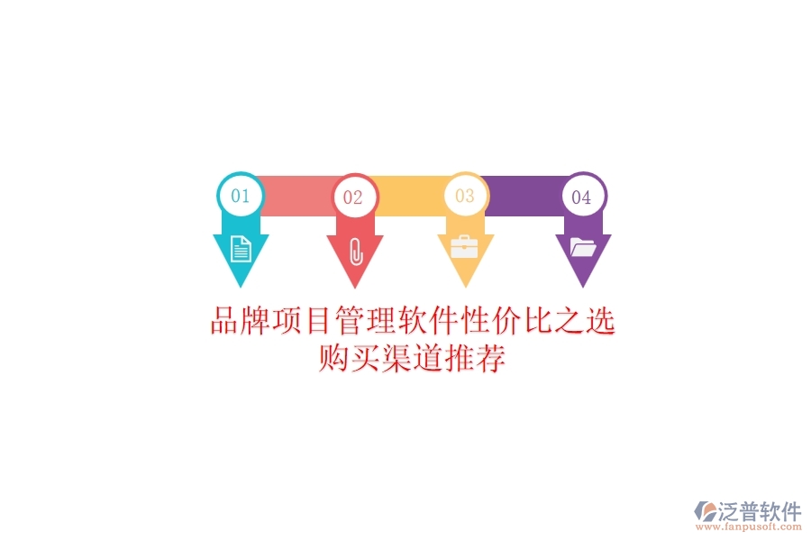 品牌項(xiàng)目管理軟件性價(jià)比之選，購(gòu)買渠道推薦