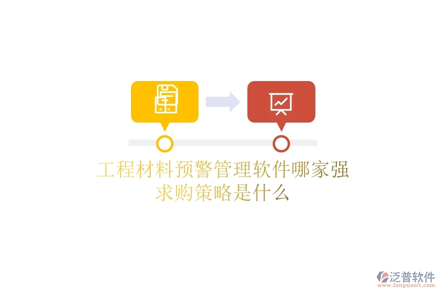 工程材料預(yù)警管理軟件哪家強(qiáng)，求購(gòu)策略是什么？