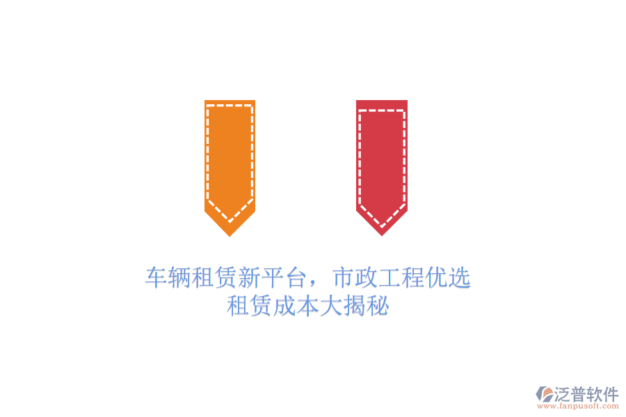 車輛租賃新平臺，市政工程優(yōu)選，租賃成本大揭秘