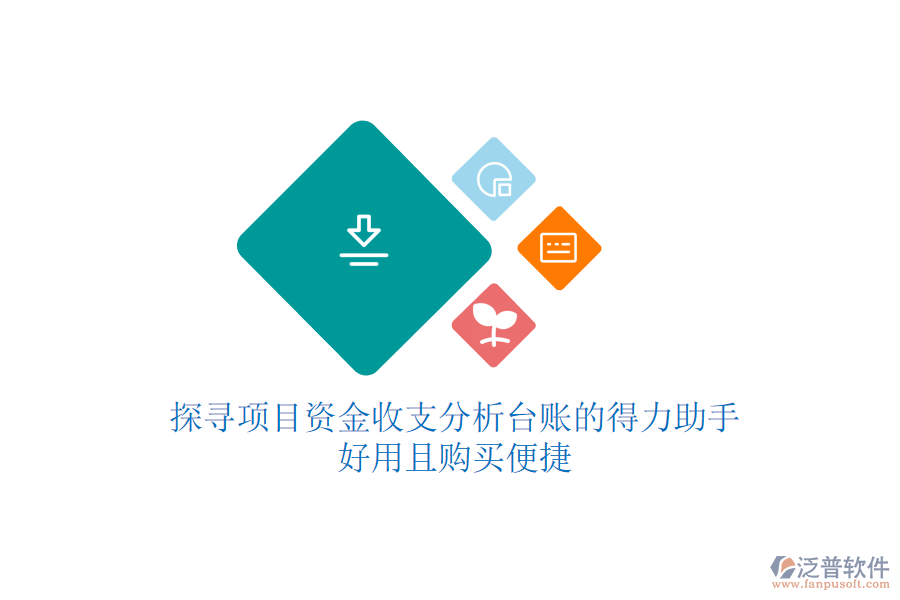 探尋項目資金收支分析臺賬的得力助手，好用且購買便捷