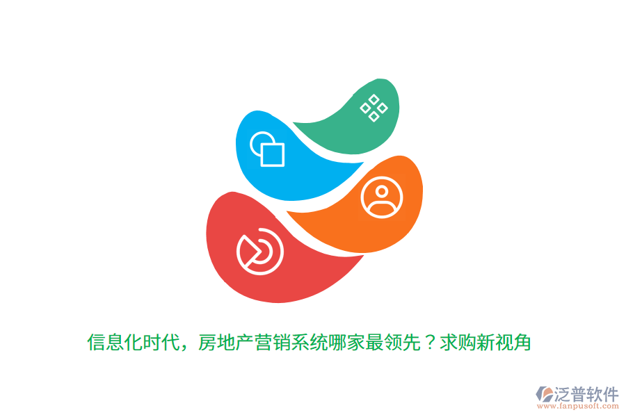 信息化時代，房地產(chǎn)營銷系統(tǒng)哪家最領(lǐng)先？求購新視角