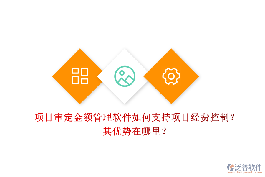 項(xiàng)目審定金額管理軟件如何支持項(xiàng)目經(jīng)費(fèi)控制？其優(yōu)勢(shì)在哪里？