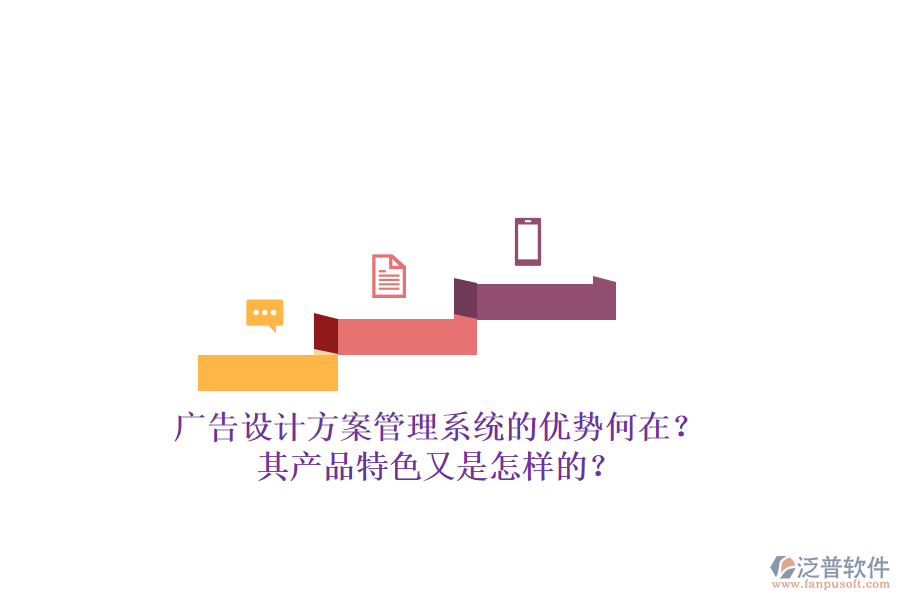 廣告設(shè)計(jì)方案管理系統(tǒng)的優(yōu)勢何在？其產(chǎn)品特色又是怎樣的？
