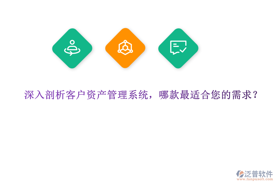 深入剖析客戶資產(chǎn)管理系統(tǒng)，哪款最適合您的需求？ 