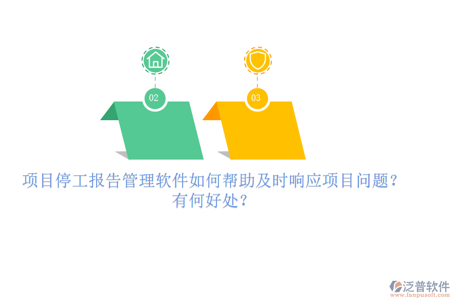 項目停工報告管理軟件如何幫助及時響應(yīng)項目問題？有何好處？
