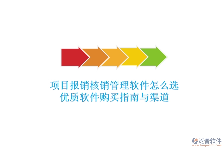 項(xiàng)目報(bào)銷核銷管理軟件怎么選？優(yōu)質(zhì)軟件購買指南與渠道