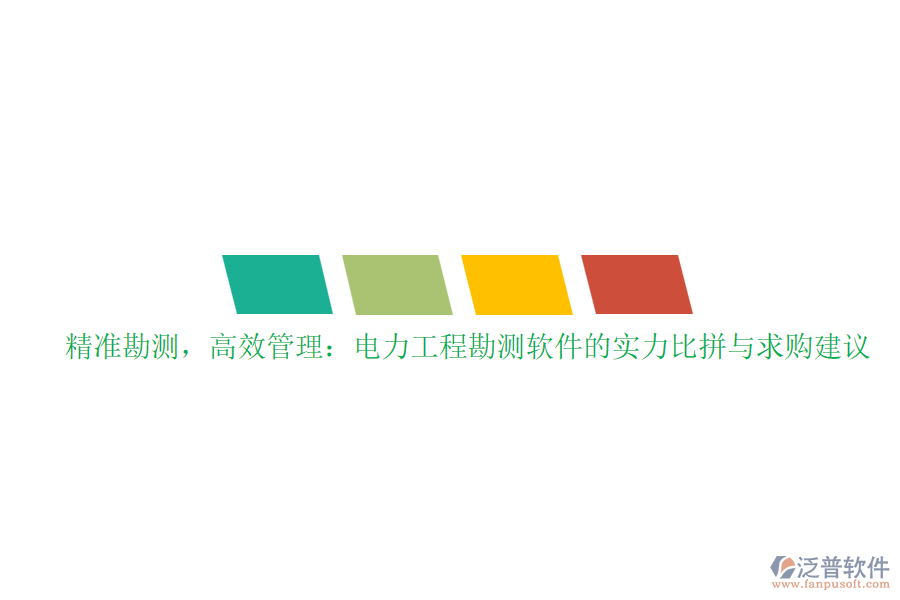 精準(zhǔn)勘測，高效管理：電力工程勘測軟件的實力比拼與求購建議