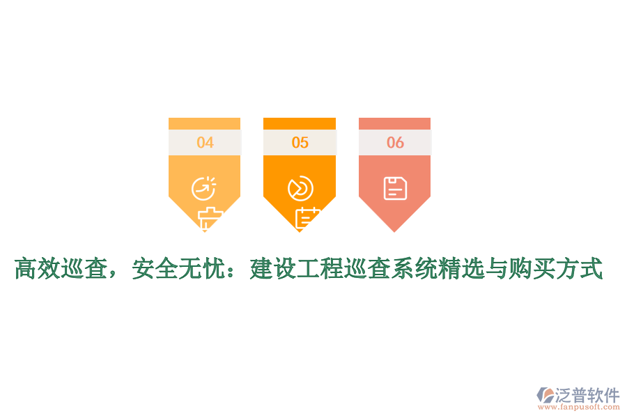 高效巡查，安全無(wú)憂：建設(shè)工程巡查系統(tǒng)精選與購(gòu)買方式