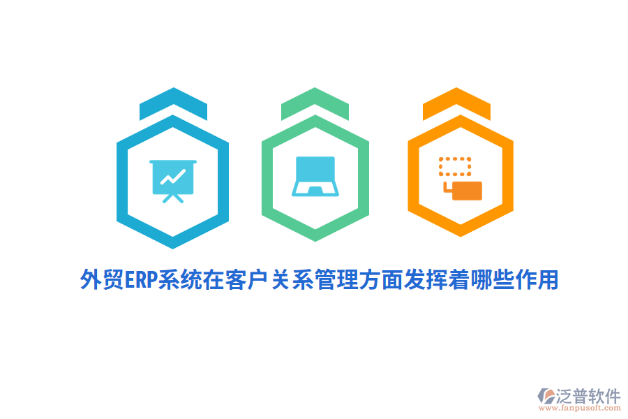 外貿(mào)ERP系統(tǒng)在客戶關(guān)系管理方面發(fā)揮著哪些作用？