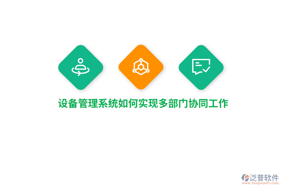 設備管理系統(tǒng)如何實現多部門協(xié)同工作？