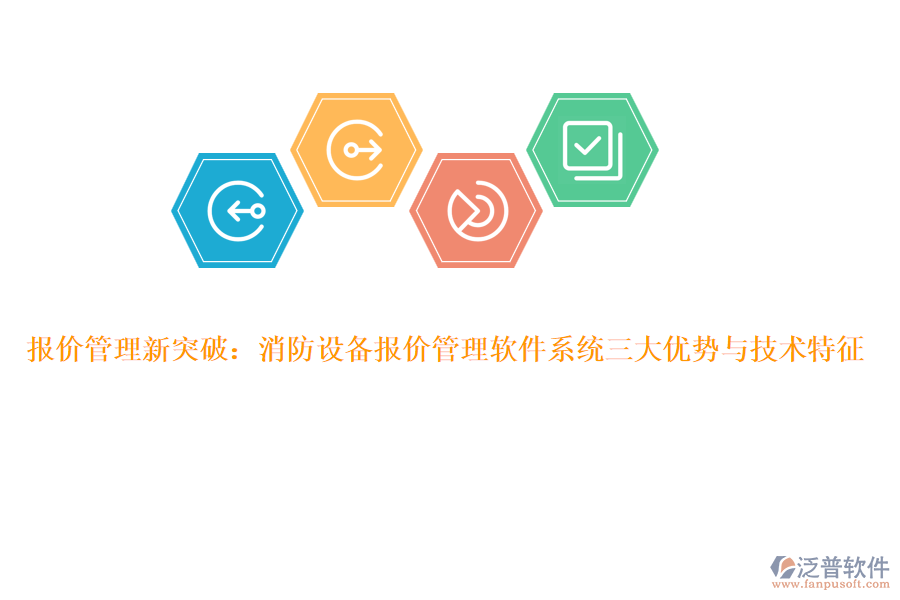 報價管理新突破：消防設備報價管理軟件系統(tǒng)三大優(yōu)勢與技術(shù)特征