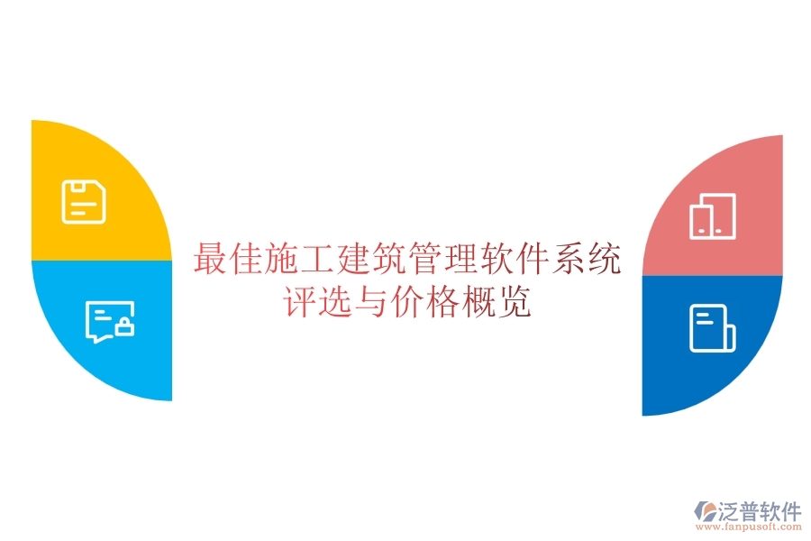 最佳施工建筑管理軟件系統(tǒng)評選與價(jià)格概覽