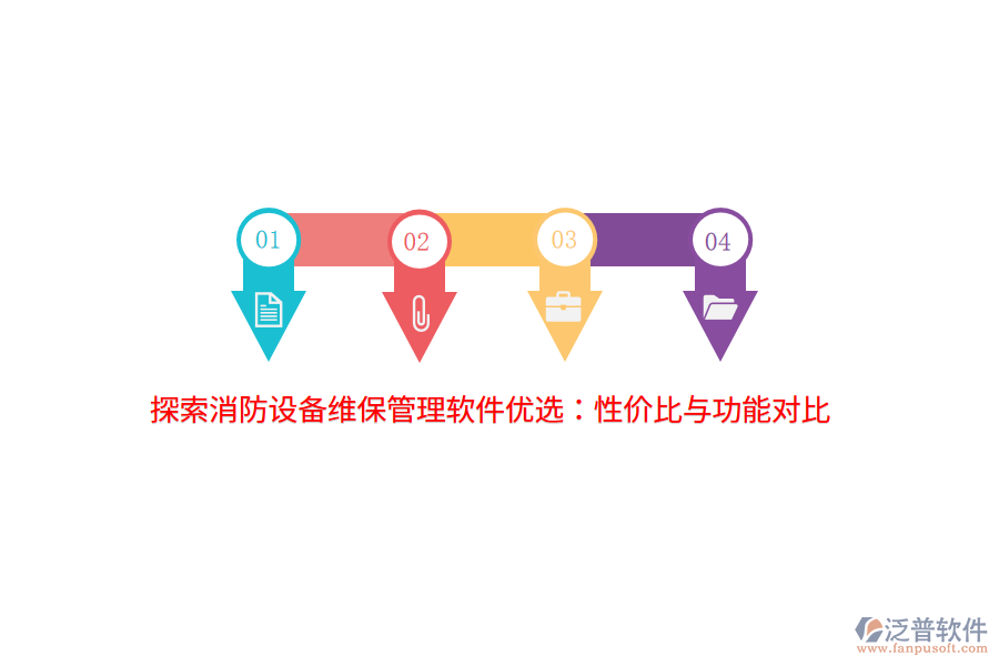 探索消防設備維保管理軟件優(yōu)選：性價比與功能對比