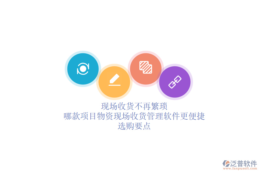 現(xiàn)場(chǎng)收貨不再繁瑣：哪款項(xiàng)目物資現(xiàn)場(chǎng)收貨管理軟件更便捷？選購(gòu)要點(diǎn)