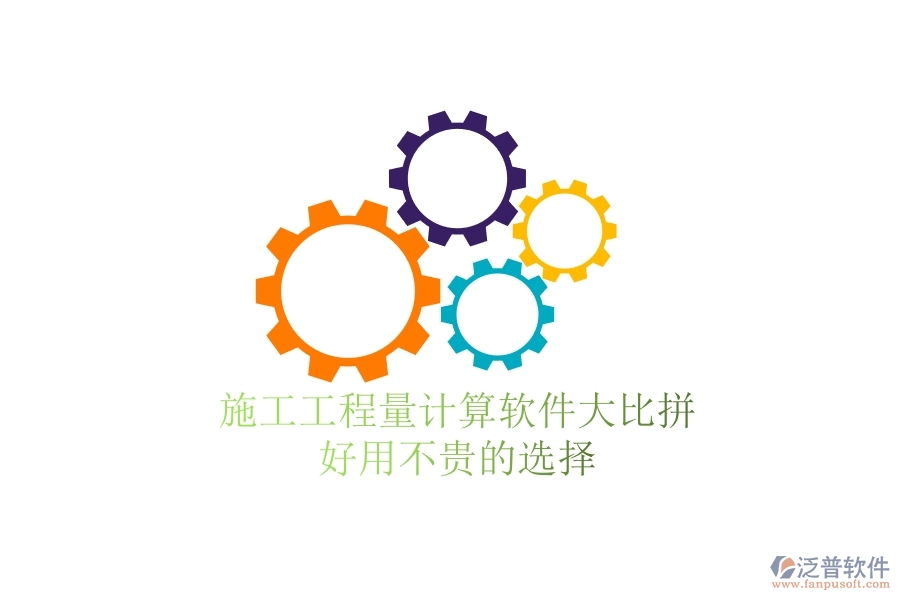 施工工程量計(jì)算軟件大比拼，好用不貴的選擇