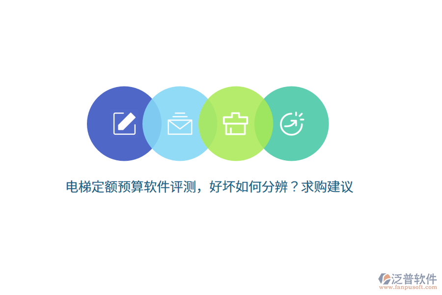 電梯定額預(yù)算軟件評(píng)測(cè)，好壞如何分辨？求購(gòu)建議