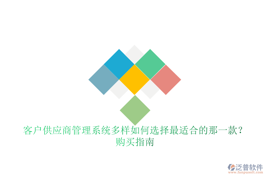 客戶供應(yīng)商管理系統(tǒng)多樣如何選擇最適合的那一款？購買指南