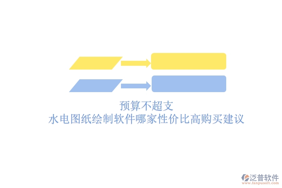 預算不超支，水電圖紙繪制軟件哪家性價比高？購買建議