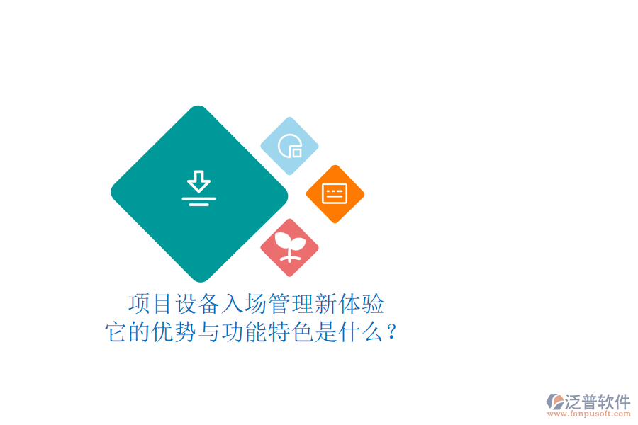 項(xiàng)目設(shè)備入場管理新體驗(yàn)，它的優(yōu)勢與功能特色是什么？