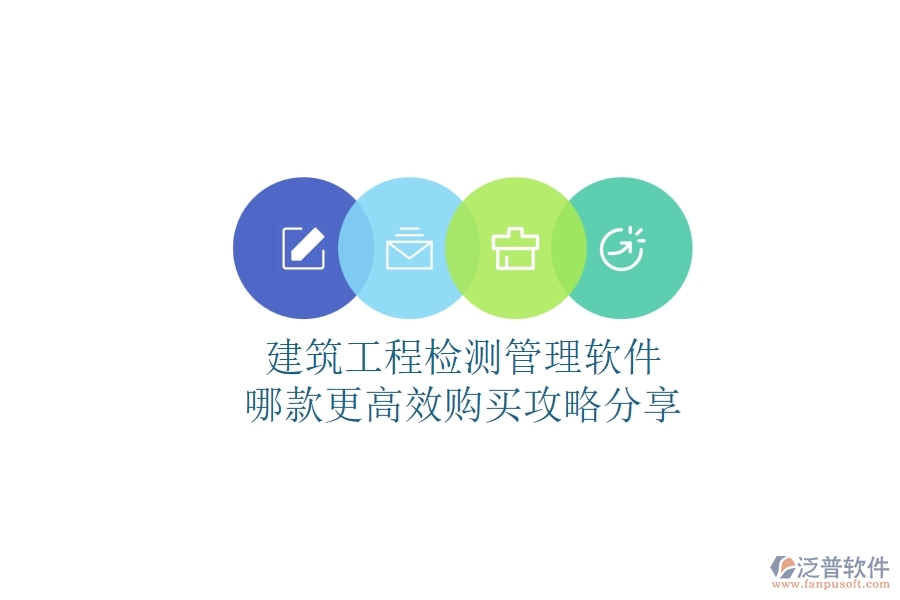 建筑工程檢測(cè)管理軟件哪款更高效？購(gòu)買(mǎi)攻略分享