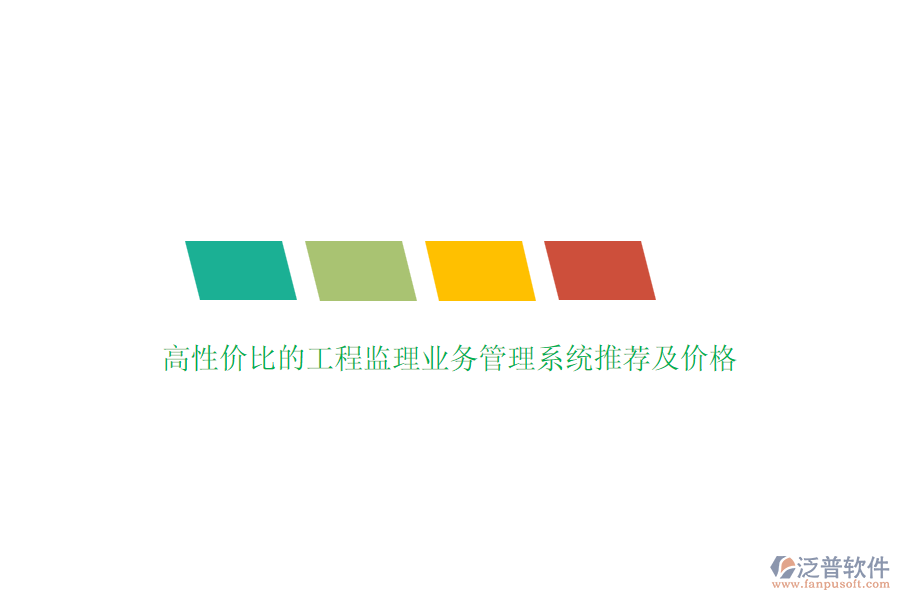 高性?xún)r(jià)比的工程監(jiān)理業(yè)務(wù)管理系統(tǒng)推薦及價(jià)格？