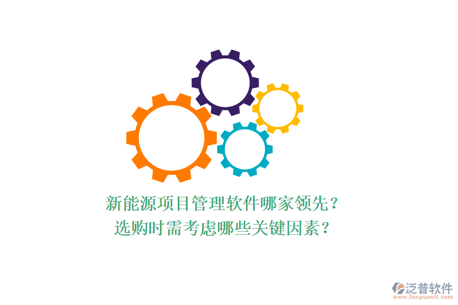 新能源項(xiàng)目管理軟件哪家領(lǐng)先？選購(gòu)時(shí)需考慮哪些關(guān)鍵因素？