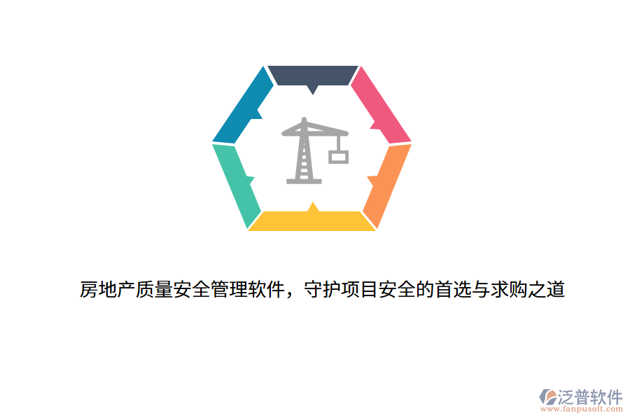 房地產質量安全管理軟件，守護項目安全的首選與求購之道