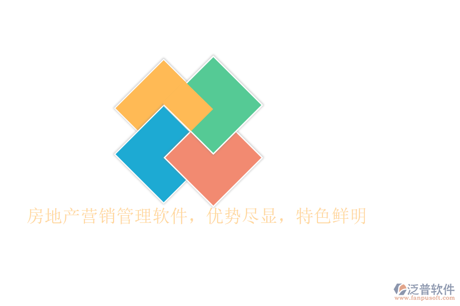 房地產(chǎn)營銷管理軟件，優(yōu)勢盡顯，特色鮮明