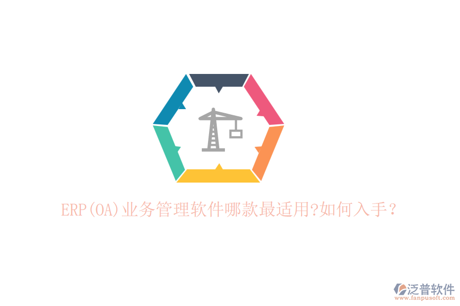 ERP(OA)業(yè)務(wù)管理軟件哪款最適用?如何入手？