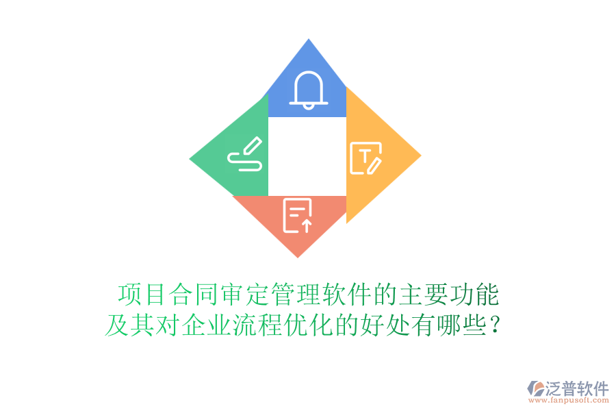 項目合同審定管理軟件的主要功能及其對企業(yè)流程優(yōu)化的好處有哪些？