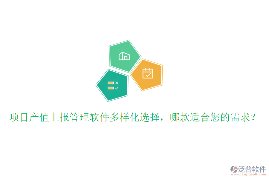 項目產(chǎn)值上報管理軟件多樣化選擇，哪款適合您的需求？