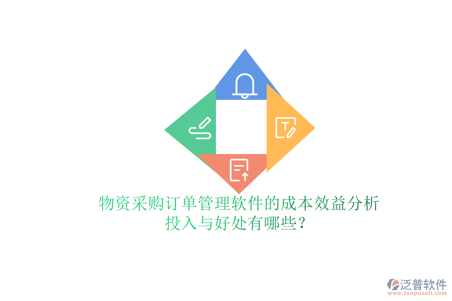 物資采購訂單管理軟件的成本效益分析：投入與好處有哪些？