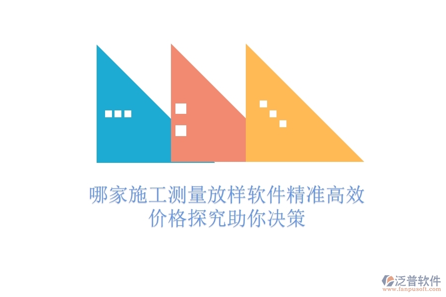 哪家施工測量放樣軟件精準(zhǔn)高效？價格探究助你決策
