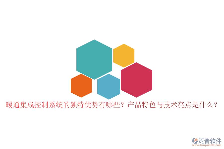 暖通集成控制系統(tǒng)的獨(dú)特優(yōu)勢(shì)有哪些？產(chǎn)品特色與技術(shù)亮點(diǎn)是什么？