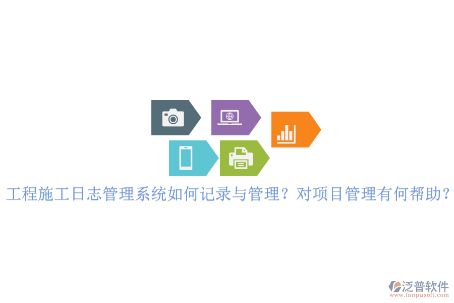 工程施工日志管理系統(tǒng)如何記錄與管理？對項目管理有何幫助？