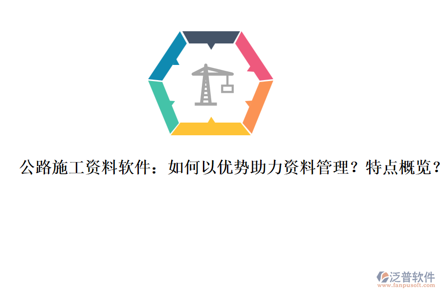 公路施工資料軟件：如何以優(yōu)勢助力資料管理？特點概覽？