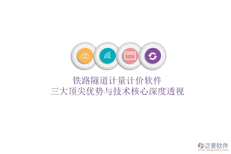 鐵路隧道計(jì)量計(jì)價(jià)軟件：三大頂尖優(yōu)勢與技術(shù)核心深度透視