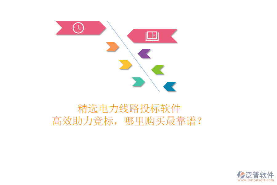精選電力線路投標(biāo)軟件，高效助力競標(biāo)，哪里購買最靠譜？