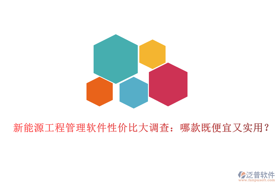 新能源工程管理軟件性價(jià)比大調(diào)查：哪款既便宜又實(shí)用？