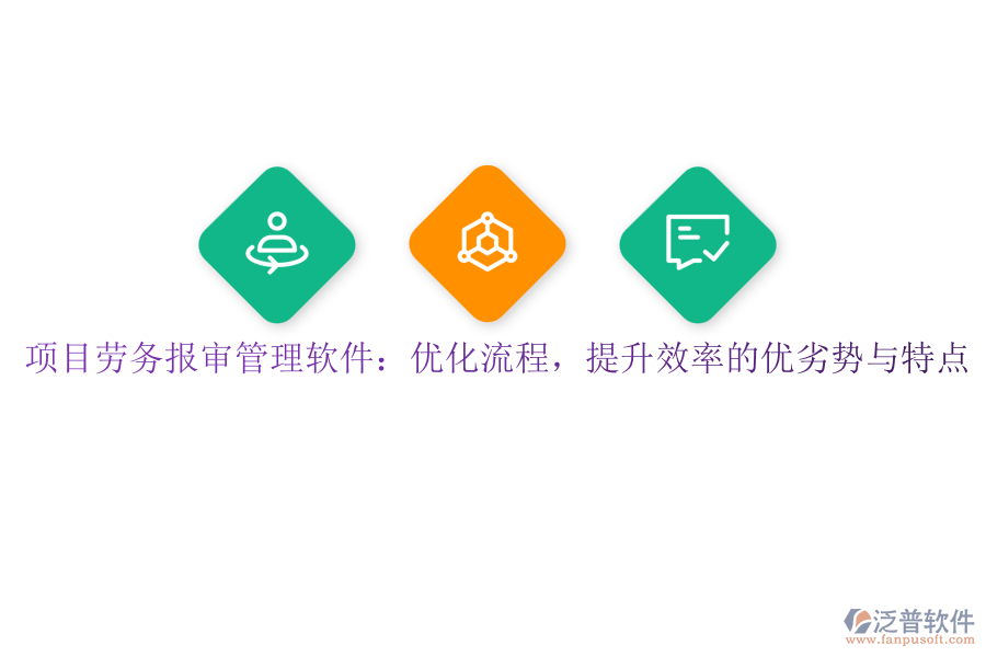項(xiàng)目勞務(wù)報(bào)審管理軟件：優(yōu)化流程，提升效率的優(yōu)劣勢(shì)與特點(diǎn)
